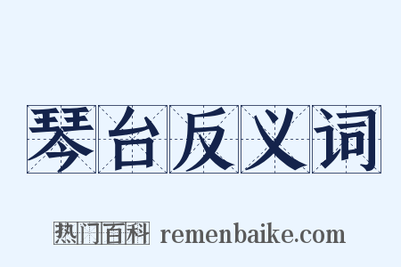 琴台反义词是什么意思的图片